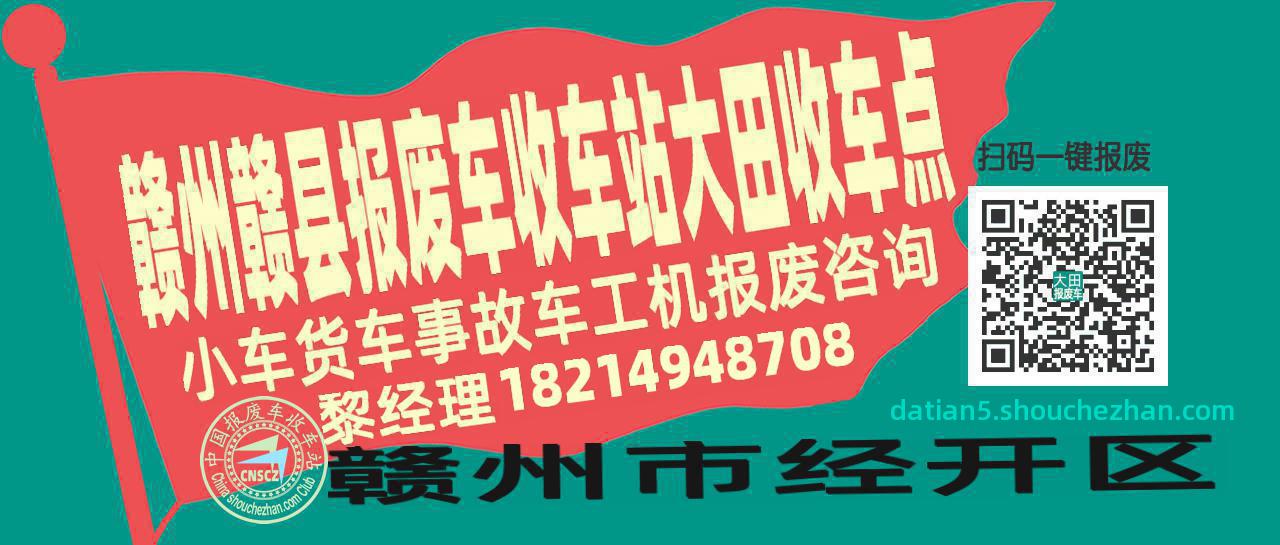 赣州赣县报废车收车站大田收车点